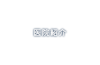 医院紹介