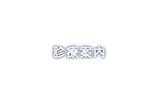 診療案内