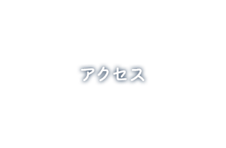 アクセス