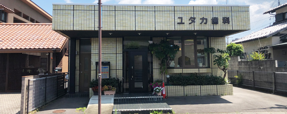 ユタカ歯科について