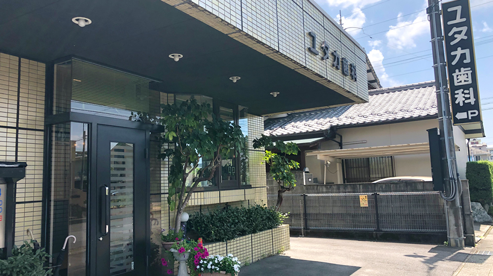ユタカ歯科