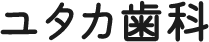 ユタカ歯科