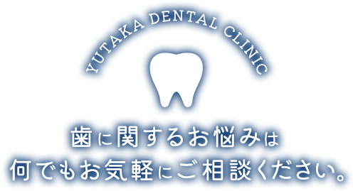 歯に関するお悩みは何でもお気軽にご相談ください。