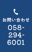 お問い合わせ 058-294-6001
